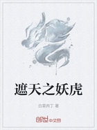 遮天之妖虎在线阅读