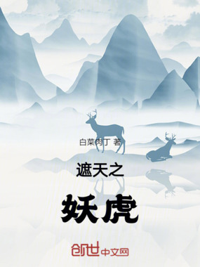 遮天之妖虎在线阅读