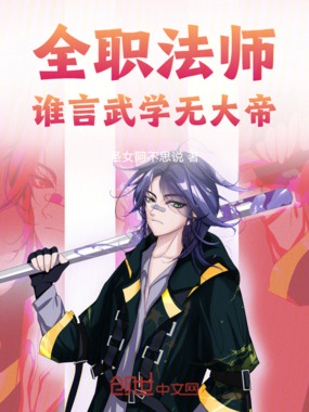 全职法师:谁言武学无大帝!在线阅读