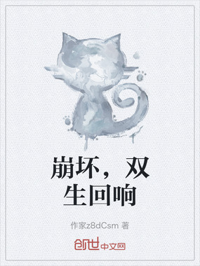 崩坏，双生回响在线阅读