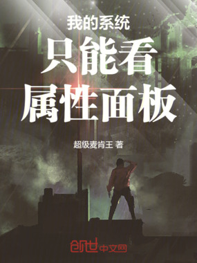 我的系统只能看属性面板在线阅读