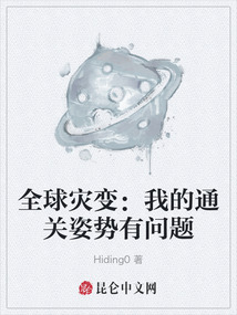 全球災變：我的通關姿勢有問題