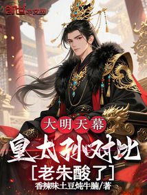 大明天幕:皇太孫對比,老朱酸了