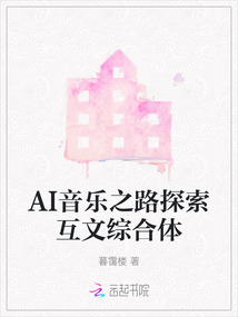 AI音樂之路探索互文綜合體