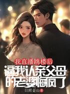 我直播跳樓后，逼我認(rèn)親父母的老婆悔瘋了在線閱讀