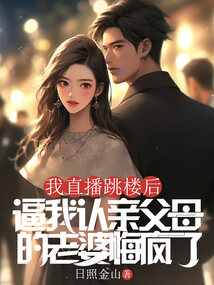 我直播跳樓后,逼我認親父母的老婆悔瘋了