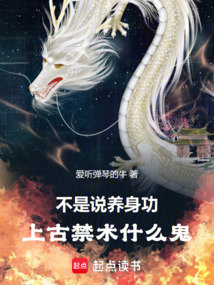 不是說(shuō)養(yǎng)身功,上古禁術(shù)什么鬼