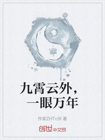九霄云外，一眼萬年