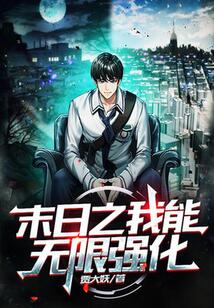 末日之我能無限強化