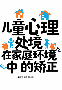兒童心理處境在家庭環(huán)境中的矯正