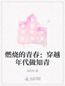 燃燒的青春：穿越年代做知青
