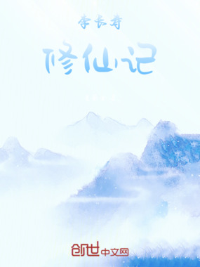 修道记在线阅读