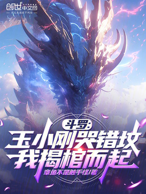 斗罗：玉小刚哭错坟，我揭棺而起在线阅读