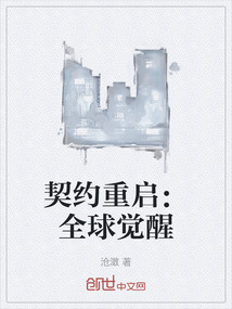 契約重啟：全球覺醒