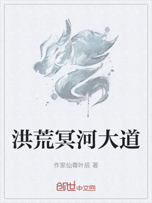 洪荒冥河大道