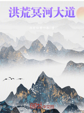 洪荒冥河大道在线阅读