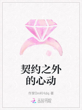 契约之外的心动在线阅读