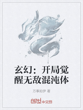 玄幻：开局觉醒无敌混沌体在线阅读