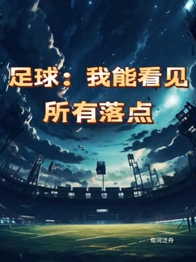 足球：我能看见所有落点在线阅读