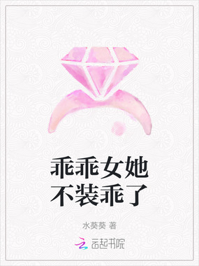 乖乖女她不装乖了在线阅读