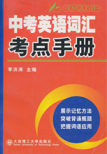 中考英語詞匯考點手冊