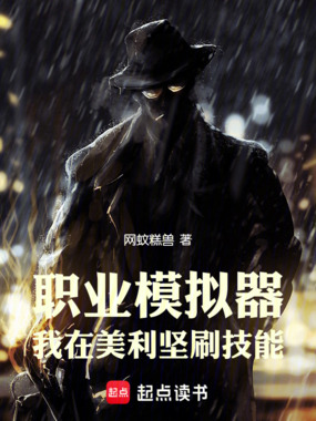 职业模拟器：我在美利坚刷技能在线阅读
