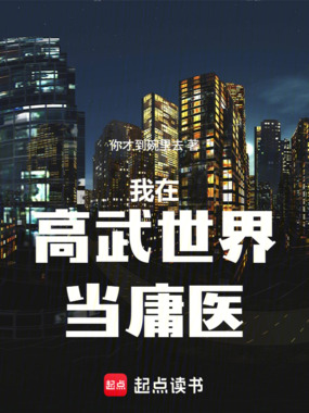 我在高武世界当庸医在线阅读