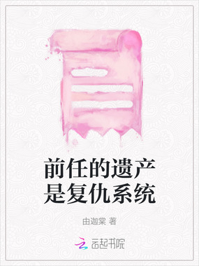 前任的遗产是复仇系统在线阅读
