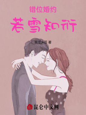 错位婚约：若雪知衍在线阅读