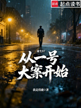 重生97，从一号大案开始在线阅读