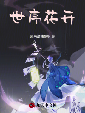 世序花开在线阅读