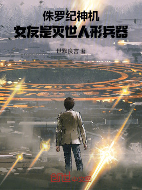 侏罗纪神机：女友是灭世人形兵器在线阅读
