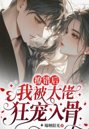 撩错后,我被大佬狂宠入骨在线阅读