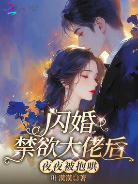 闪婚禁欲大佬后，夜夜被抱哄在线阅读