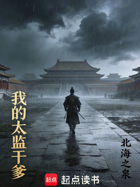 我的太监干爹在线阅读