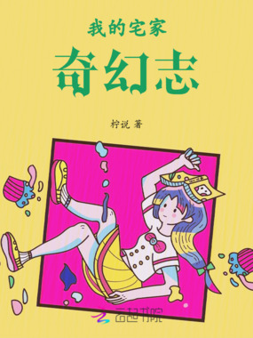 我的宅家奇幻志在线阅读