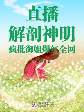 直播解剖神明，疯批御姐爆红全网在线阅读