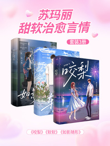 苏玛丽甜软治愈言情（套装3册）