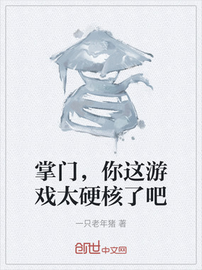 掌门，你这游戏太硬核了吧在线阅读