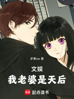 文娱:我老婆是天后在线阅读