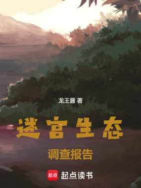 迷宫生态调查报告在线阅读