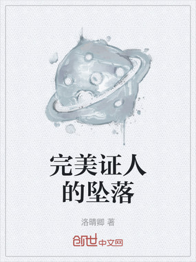 完美证人的坠落在线阅读