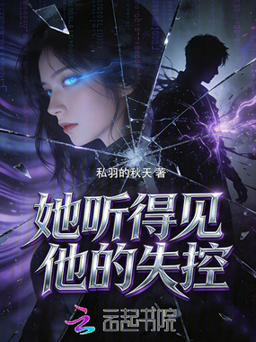 她听得见他的失控在线阅读