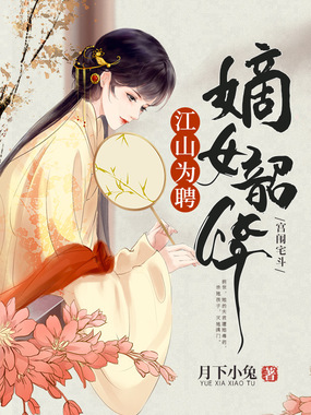 江山为聘,嫡女韶华在线阅读