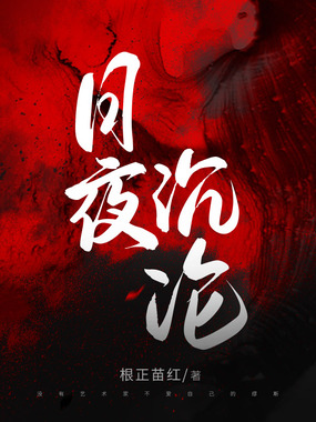 日夜沉沦在线阅读