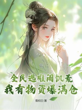 全民逃难闹饥荒,我有物资爆满仓在线阅读