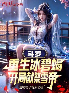 斗罗:重生冰碧蝎,开局献祭雪帝在线阅读