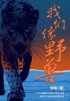 我们像野兽在线阅读