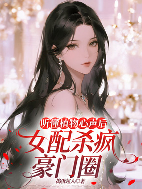 听懂植物心声后，女配杀疯豪门圈在线阅读