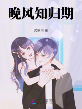 晚风知归期在线阅读